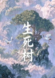 生死树生死树